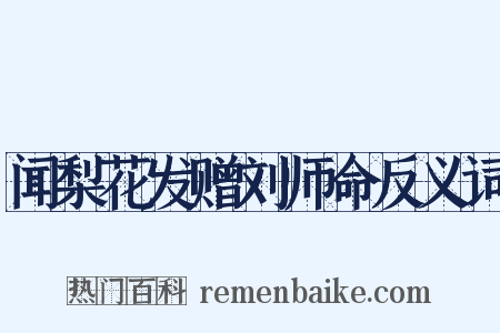 闻梨花发赠刘师命反义词是什么意思的图片